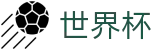 FIFA 2026世界杯投注网址入口 - 手机怎么买球专家预测